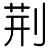 荆: Gerundet