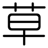 草: rounded 草: rounded