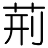 荊: Gerundet 荊: Gerundet