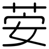 荌: Gerundet 荌: Gerundet