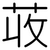 荍: Gerundet