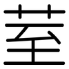 荎: Gerundet