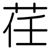 荏: Gerundet