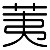 荑: Gerundet