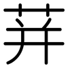 荓: Gerundet