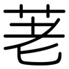 荖: Gerundet