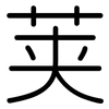 荚: Gerundet