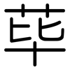 荜: Gerundet