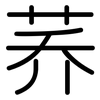 荞: Gerundet
