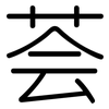 荟: Gerundet