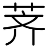 荠: Gerundet
