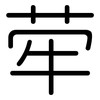 荦: Gerundet