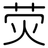 荧: Gerundet