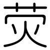 荧: Gerundet