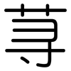 荨: Gerundet