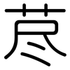 荩: Gerundet