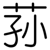 荪: Gerundet