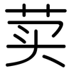 荬: Gerundet 荬: Gerundet