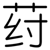 荮: Gerundet