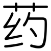 药: Gerundet
