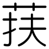 荴: Gerundet