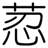 荵: Gerundet