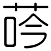 荶: Gerundet