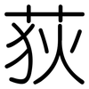 荻: Gerundet