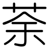 荼: Gerundet