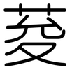 荾: Gerundet