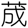 荿: Gerundet 荿: Gerundet
