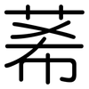 莃: Gerundet 莃: Gerundet