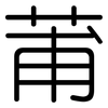 莆: Gerundet