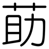 莇: Gerundet