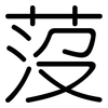 莈: Gerundet