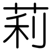 莉: Gerundet 莉: Gerundet