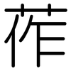 莋: Gerundet