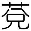 莌: Gerundet