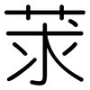 莍: Gerundet