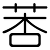 莕: Gerundet