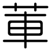 莗: Gerundet