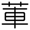 莗: Gerundet