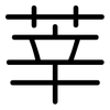 莘: Gerundet