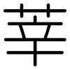 莘: Gerundet