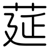 莚: Gerundet
