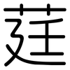 莛: Gerundet