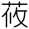 莜: Gerundet