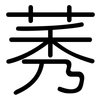 莠: Gerundet