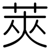 莢: Gerundet 莢: Gerundet