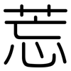 莣: Gerundet 莣: Gerundet